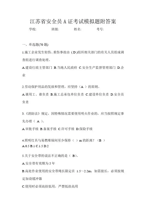 江苏省安全员A证考试模拟题附答案
