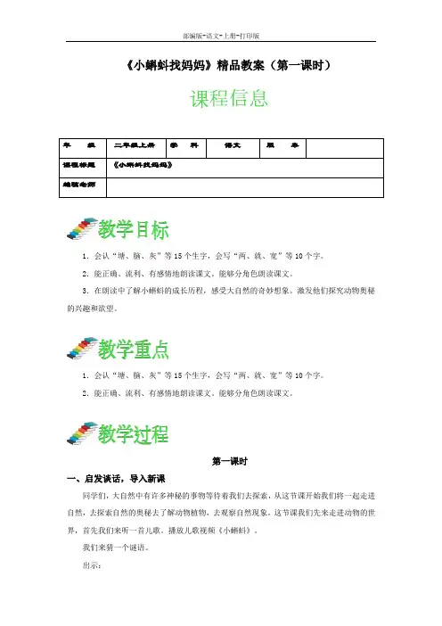 部编版-语文-二年级上册-《小蝌蚪找妈妈》精品教案(两课时)