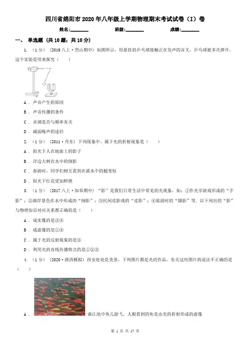 四川省绵阳市2020年八年级上学期物理期末考试试卷(I)卷
