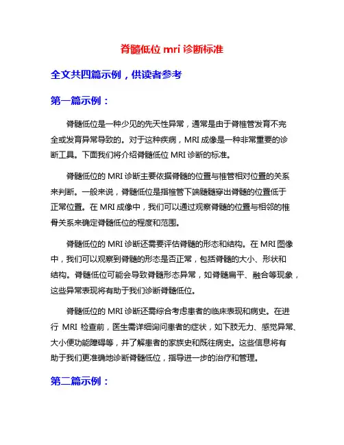 脊髓低位mri诊断标准
