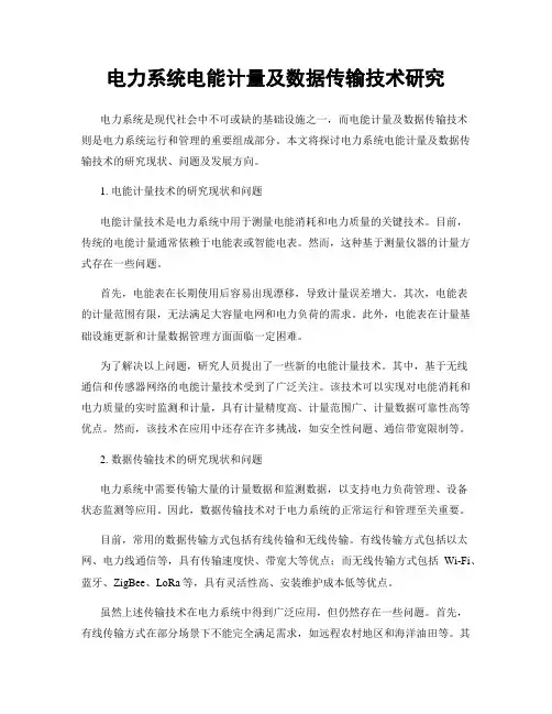电力系统电能计量及数据传输技术研究
