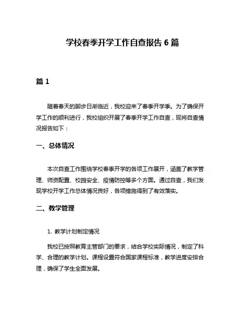 学校春季开学工作自查报告6篇