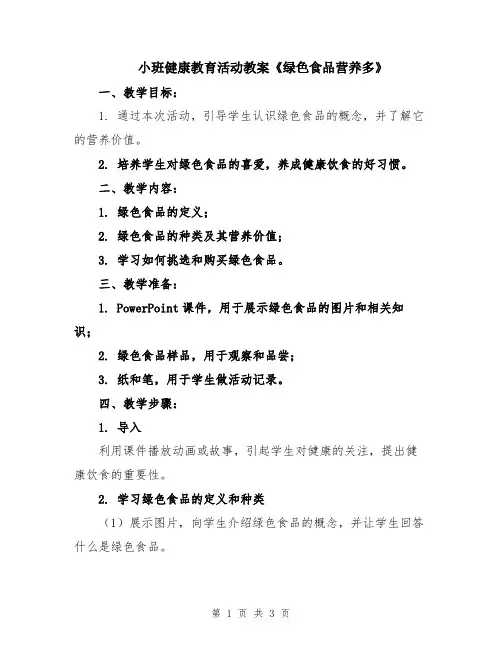 小班健康教育活动教案《绿色食品营养多》