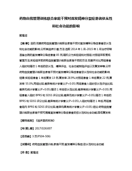 药物自我管理训练联合家庭干预对首发精神分裂症患者依从性和社会功能的影响
