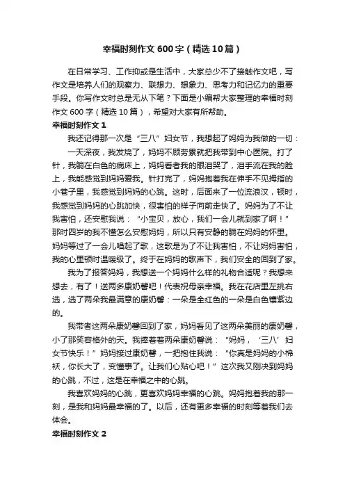 幸福时刻作文600字（精选10篇）