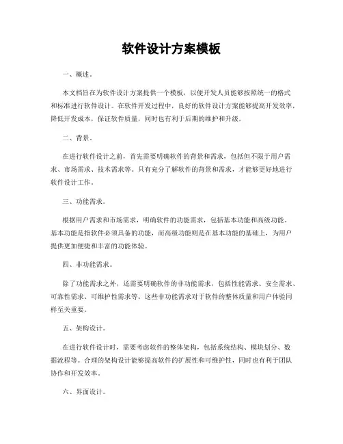 软件设计方案模板