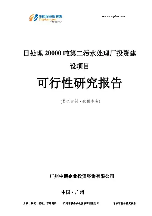 日处理20000吨第二污水处理厂投资建设项目可行性研究报告-广州中撰咨询
