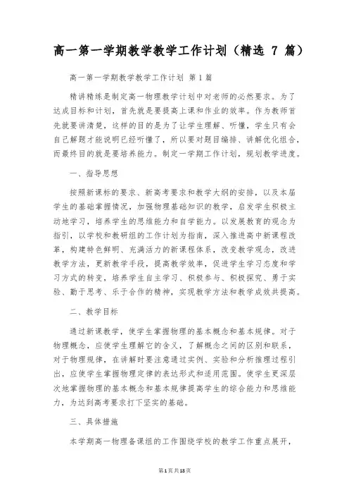 高一第一学期教学教学工作计划(精选7篇)