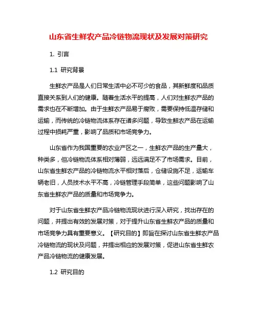 山东省生鲜农产品冷链物流现状及发展对策研究