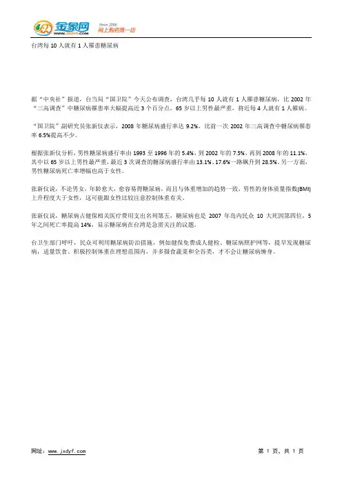台湾每10人就有1人罹患糖尿病.docx