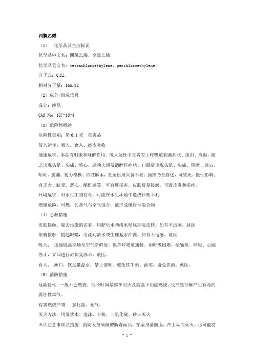 四氯乙烯
