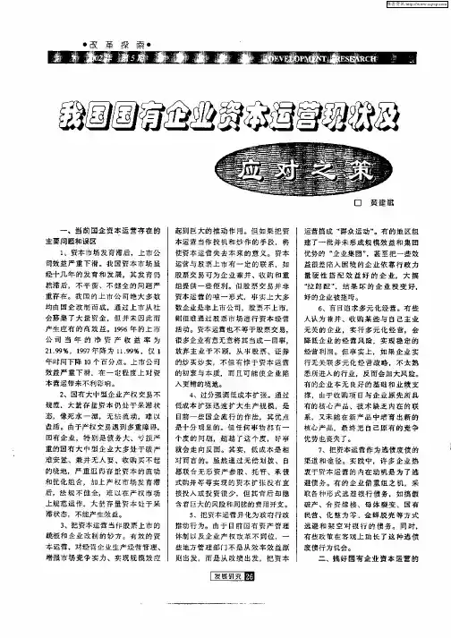 我国国有企业资本运营现状及应对之策