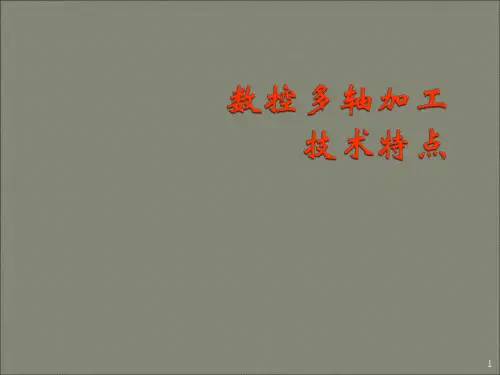 多轴加工的技术特点ppt课件