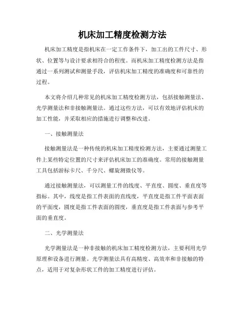 机床加工精度检测方法