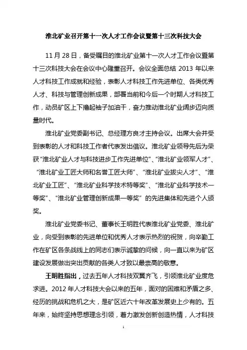 淮北矿业召开第十一次人才工作会议暨第十三次科技大会
