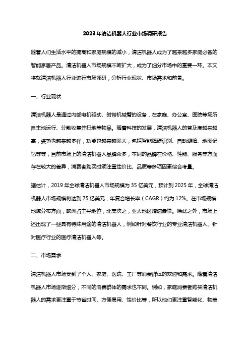 2023年清洁机器人行业市场调研报告