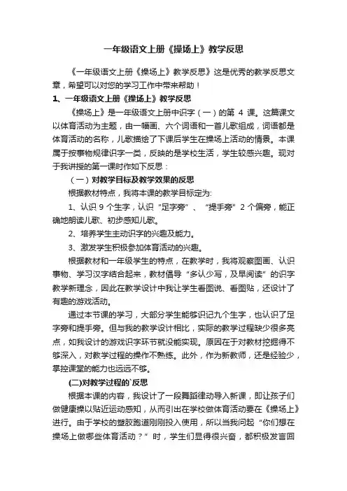 一年级语文上册《操场上》教学反思