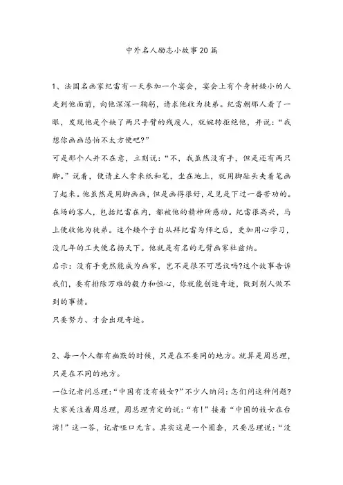 中外名人励志小故事20篇