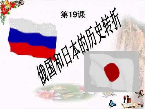 俄国、日本的历史转折PPT优秀课件16 人教版
