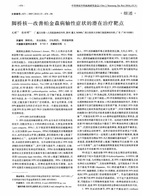 脚桥核-改善帕金森病轴性症状的潜在治疗靶点