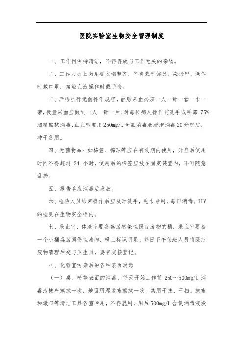 医院实验室生物安全管理制度
