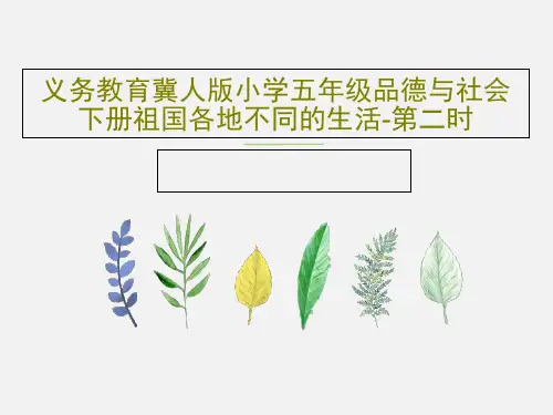 义务教育冀人版小学五年级品德与社会下册祖国各地不同的生活-第二时19页PPT