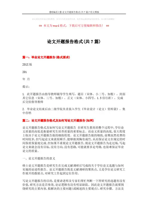 【精编范文】论文开题报告格式(共7篇)-范文模板 (4页)