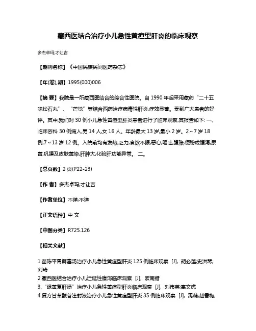 藏西医结合治疗小儿急性黄疸型肝炎的临床观察