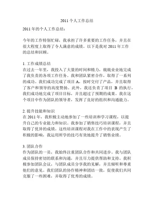 2011个人工作总结