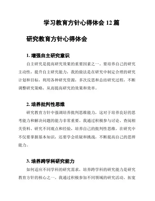 学习教育方针心得体会12篇