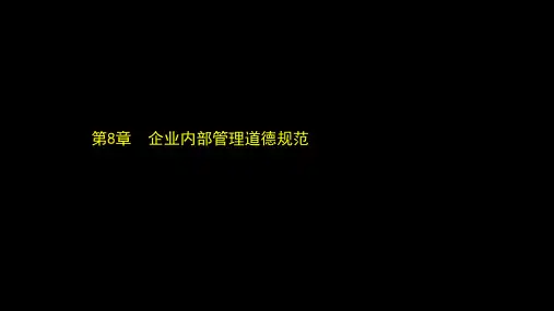 企业伦理与会计道德(第三版)第08章企业内部管理道德规范