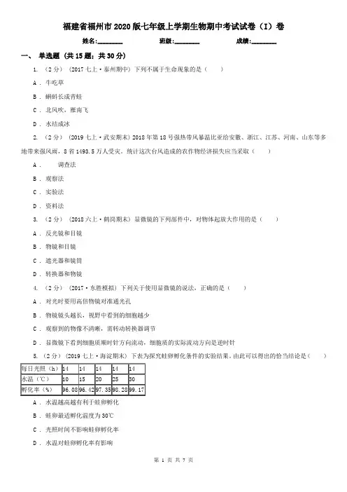 福建省福州市2020版七年级上学期生物期中考试试卷(I)卷