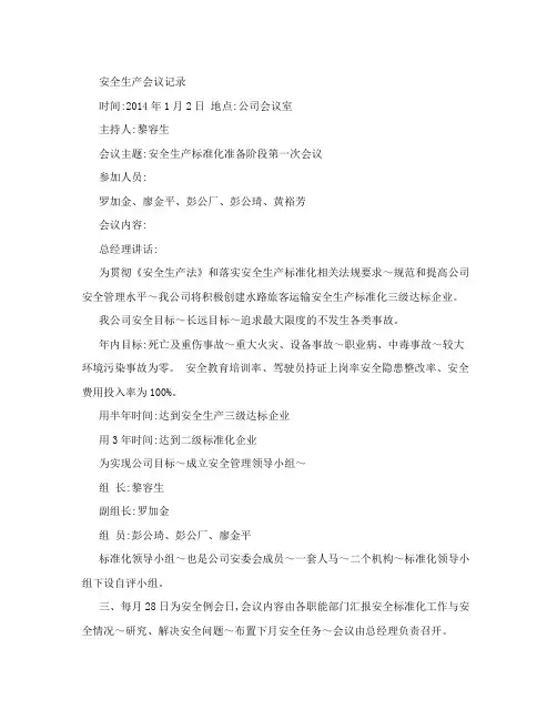 2014年安全领导小组例会会议记录2