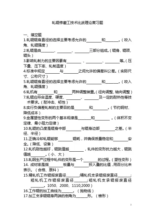 轧辊修磨工理论考试复习题(DOC)