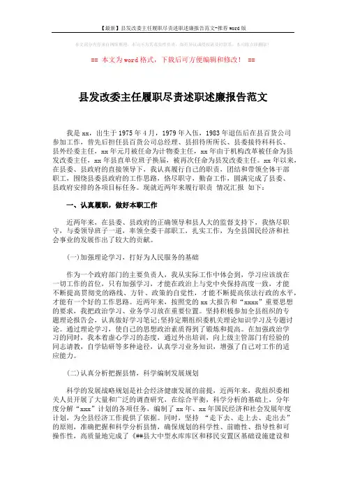 【最新】县发改委主任履职尽责述职述廉报告范文-推荐word版 (5页)