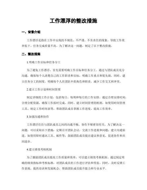 工作漂浮的整改措施