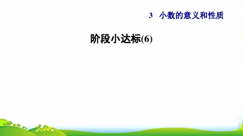 2022五年级数学上册第3单元小数的意义和性质阶段小达标(6)课件苏教版