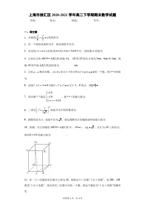 上海市徐汇区2020-2021学年高二下学期期末数学试题
