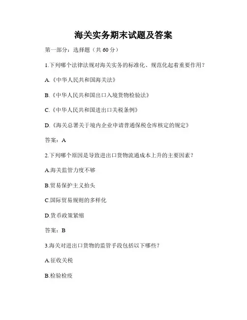 海关实务期末试题及答案
