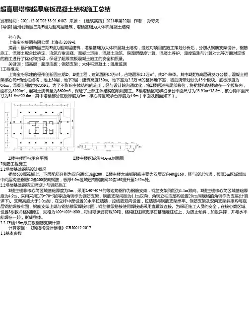 超高层塔楼超厚底板混凝土结构施工总结