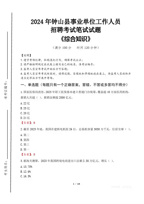 2024年钟山事业单位统一招聘考试真题