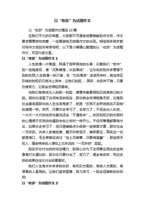 以“收获”为话题作文精选10篇