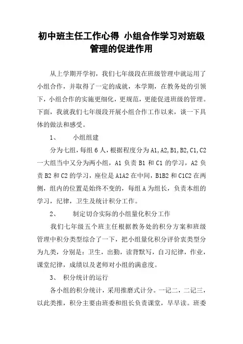 初中班主任工作心得 小组合作学习对班级管理的促进作用