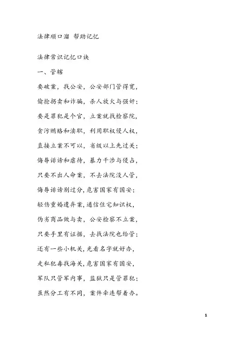 法律知识顺口溜