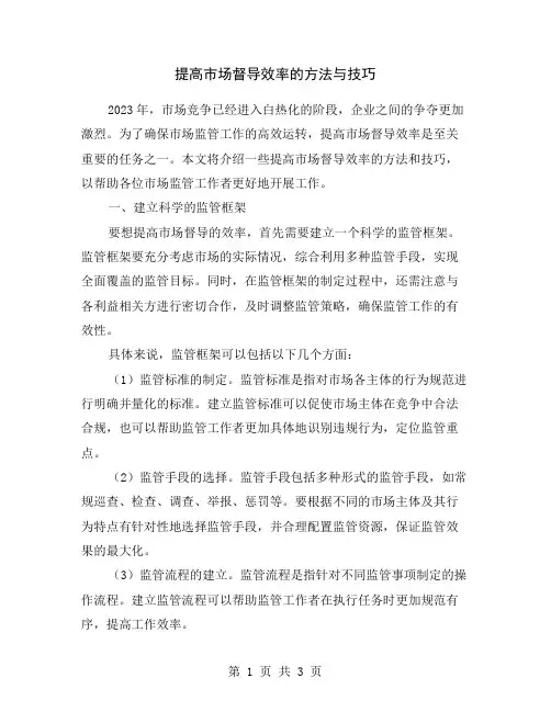 提高市场督导效率的方法与技巧
