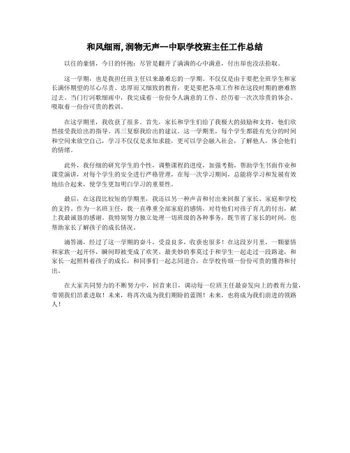 和风细雨,润物无声--中职学校班主任工作总结