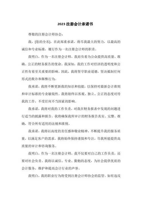 2023注册会计承诺书