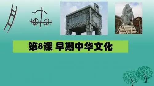 七年级历史上册第8课早期中华文化课件北师大版