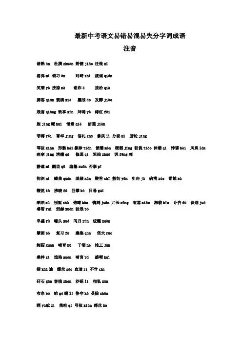 最新中考语文易错易混易失分字词成语注音解析完整版 (11)