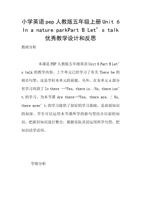 小学英语pep人教版五年级上册Unit 6 In a nature parkPart B Let’s talk优秀教学设计和反思